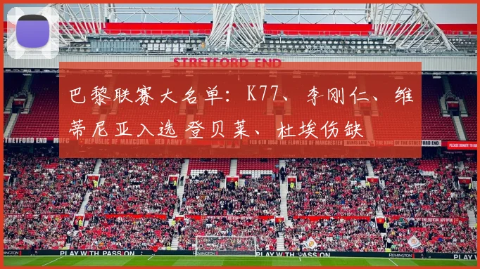 巴黎联赛大名单：K77、李刚仁、维蒂尼亚入选 登贝莱、杜埃伤缺