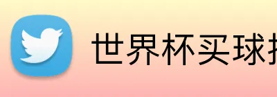 世界杯买球投注官方站 Logo